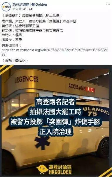 香港高登讨论区有爆料称，两“记者”被法国警察投掷的“突围弹”炸伤手脚