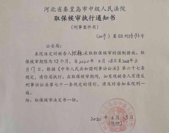 《取保候审执行通知书》显示,张艳取保候审期限为12个月,2021年3月17日届满。 受访者供图