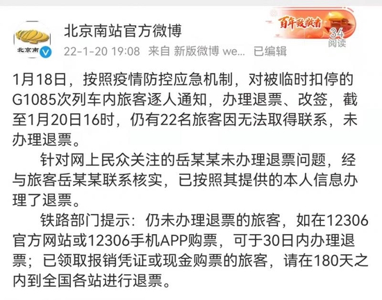 北京朝阳区确诊病例岳某某火车票已完成退票 其他旅客同步办理退票