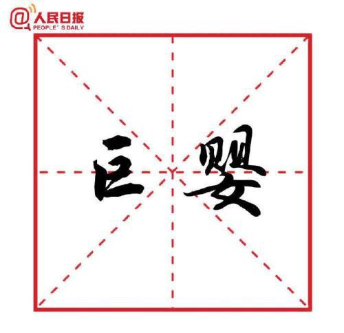 图片来源：人民日报客户端