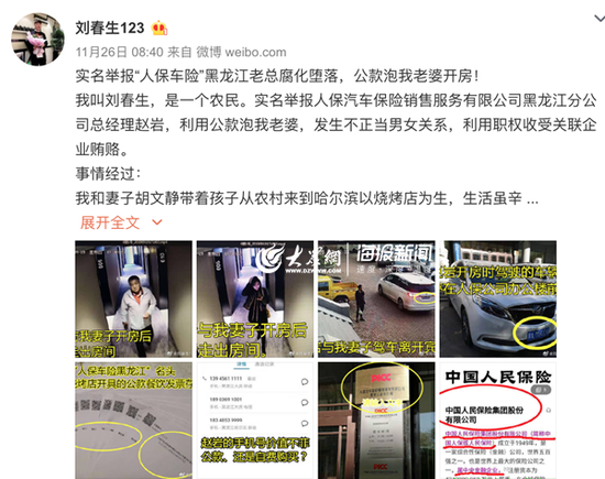 微博名為@劉春生123發(fā)微博實名舉報人保汽車保險銷售服務有限公司黑龍江省分公司總經理趙巖
