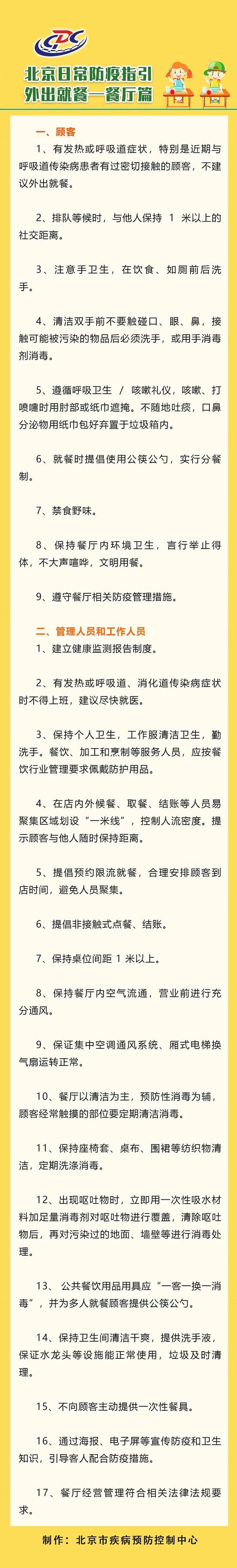 北京日报|北京疾控发布餐厅防疫指引：实行分餐制、禁食野味