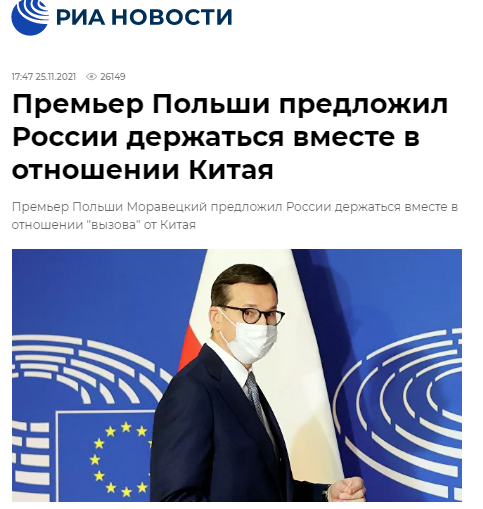 波兰总理喊话俄共同应对“中国挑战” 俄媒提醒：俄中关系已达历史最高水平