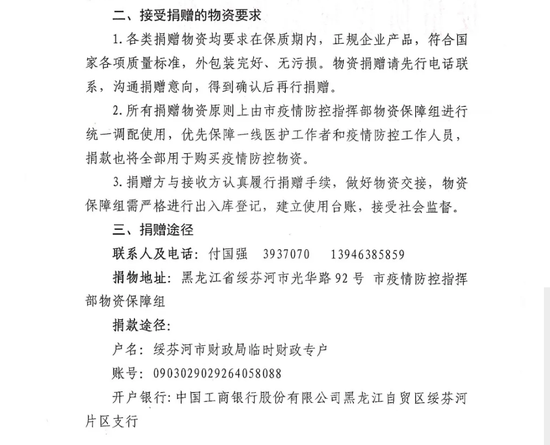 绥芬河市疫情防控指挥部发布的接受捐赠物资的通告。公开信息截图