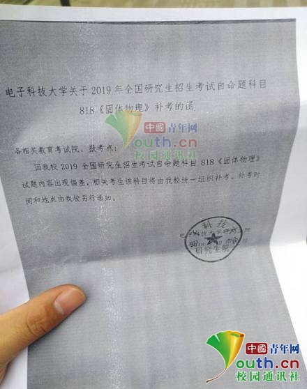 　图为电子科技大学向各相关教育考试院、报考点发布的《补考函》。中国青年网记者 李华锡 供图
