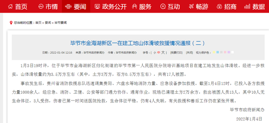 贵州毕节市金海湖新区一在建工地发生山体滑坡：10人无生命体征 仍有4人失联