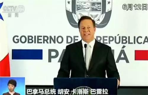 △2017年6月，巴拿马总统巴雷拉发表电视讲话，宣布巴拿马与中华人民共和国建立外交关系。（资料图）
