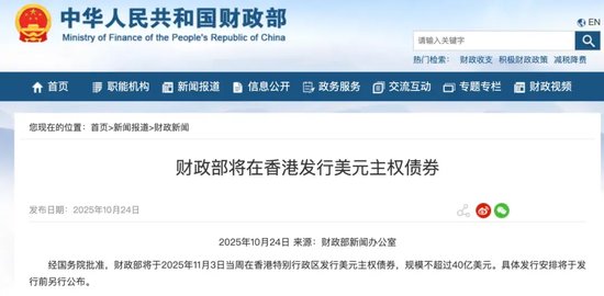 大消息!国务院批准,财政部将在香港发行美元主权债券!