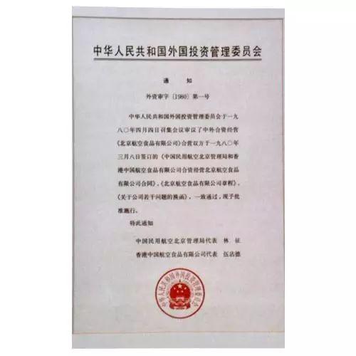 中华人民共和国外国投资管理委员会颁发的外资审字“001”号文件。