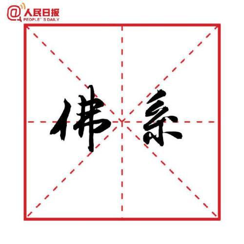 图片来源：人民日报客户端