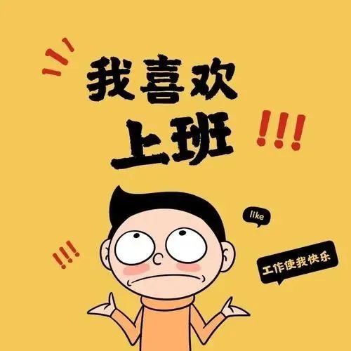 打工人……"解封式社恐"甚至还冒出了一个新词突然要去上班还有点不习