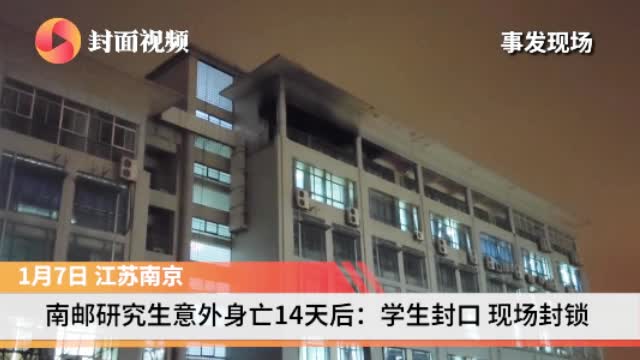 南邮研究生身亡学生疑被封口 现场仍留有烧焦痕迹