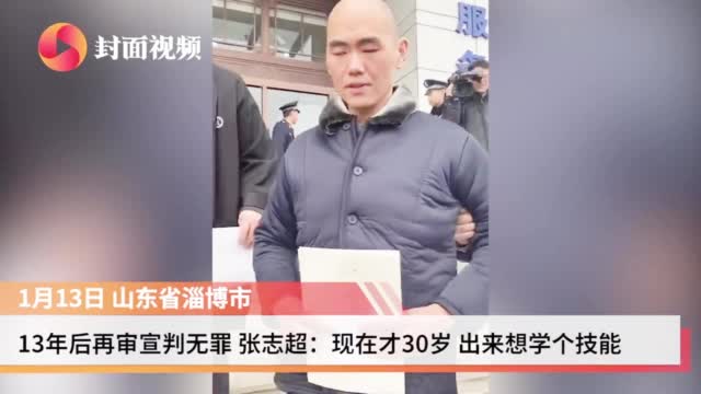 张志超回应13年后被宣判无罪:自己才30岁出来想学个技能