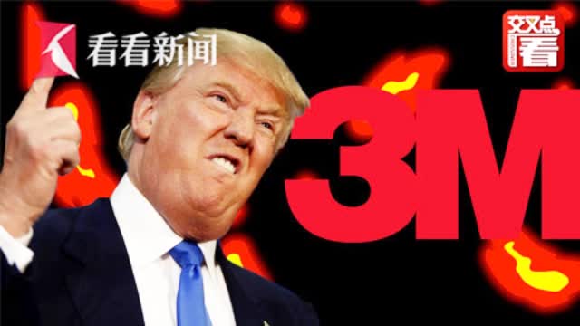 “撕破脸”后特朗普和3M公司和解了：每月运送5500万个医用防护口罩
