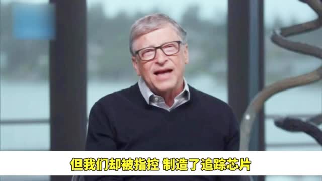 盖茨否认借新冠疫苗植入人体芯片不知道这阴谋论从哪来的