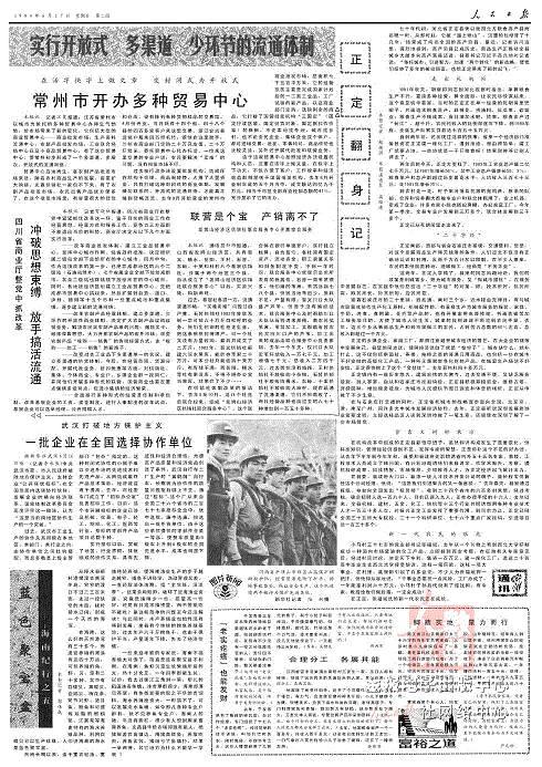 金三胖县官生涯:未满29岁即成为排名第三副书记 资料图:《正定翻身记》,《人民日报》1984年6月17日第2版。