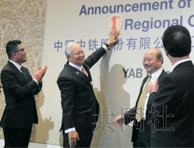 图为马来西亚总理纳吉布（左二）出席中国中铁“亚太总部”成立仪式，3月摄于吉隆坡。（共同社）