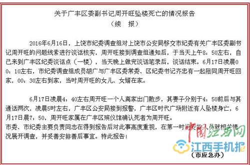 江西上饶回应区委副书记坠亡:事发前被纪委约谈
