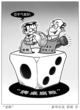 部分干部赌博套路多牌桌腐败如何遏制