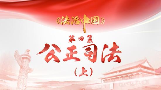 4分钟速览《法治中国》第四集《公正司法》