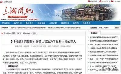 湖南永州龚新智被查 ▲2016年9月23日,湖南省纪委官网公布龚新智的忏悔录。