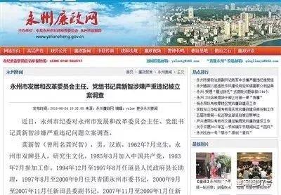 湖南永州龚新智被查 ▲2015年6月,永州市纪委官网发布龚新智被立案调查的消息。