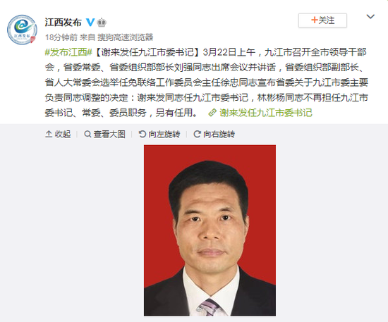 谢来发任九江市委书记