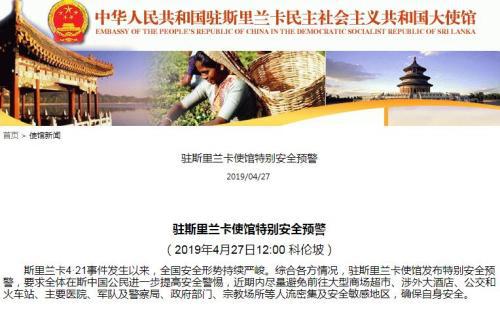 斯里兰卡安全形势严峻 中使馆:在斯公民注意安全