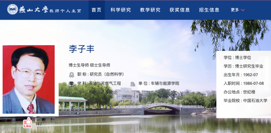 燕山大学官网上的李子丰主页（图片来源：官网截屏）
