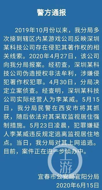 6月15日夜,宜春市公安局宜阳分局微信公号发布消休称,李威威限制的公司捏造授权作恶牟利。/宜阳分局微信公号