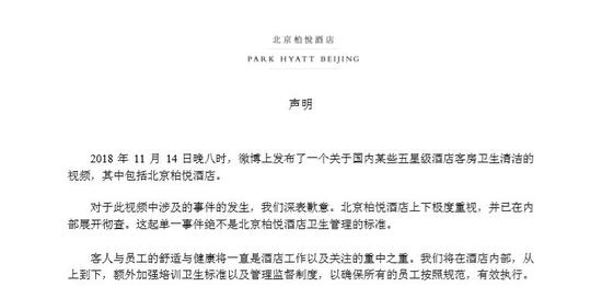 北京柏悦酒店官方回应截图