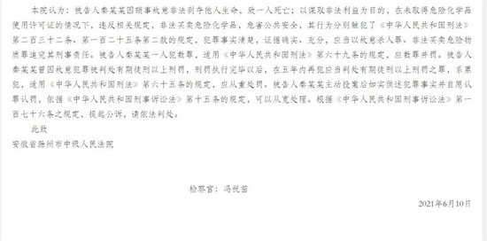2021年6月10日,安徽省滁州市人民检察院就此案向滁州市中级人民法院提起公诉。