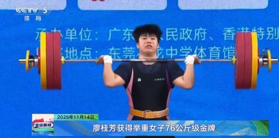 全运举重：廖桂芳挺举超世界纪录夺冠、彭翠婷抓举超世界纪录夺冠