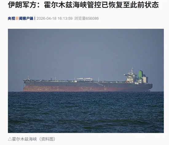 刚开的海峡又关了！伊朗宣布：伊方已恢复对霍尔木兹海峡的控制，因美国“背信弃义”，继续打着所谓“封锁”的幌子进行海盗行为和海上劫掠