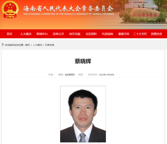 海南人大：许可对蔡晓辉采取强制措施