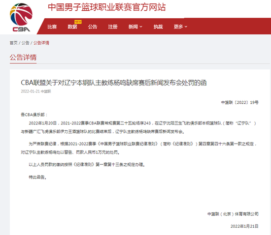 辽宁本钢队主教练杨鸣缺席赛后新闻发布会被处以警告、罚款处罚