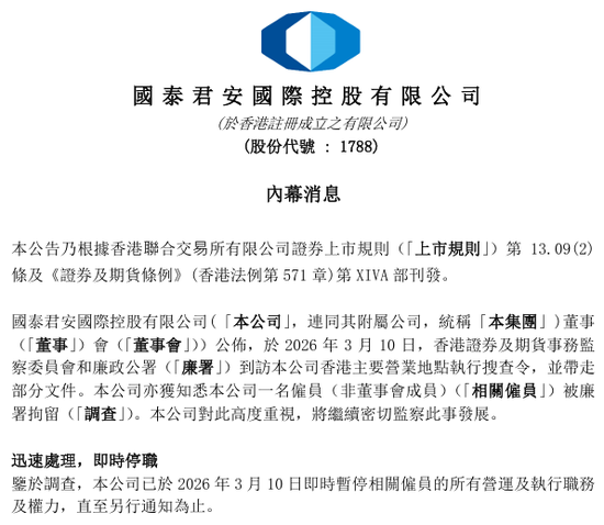 一资深高管涉嫌受贿超400万美元，泄露多家上市公司股票配售机密信息，香港廉政公署：开展联合行动逮捕8人，搜查14个地点