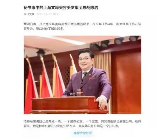 微信公众号“今日文峰”发布的《秘书眼中的上海文峰美容美发集团总裁陈浩》。