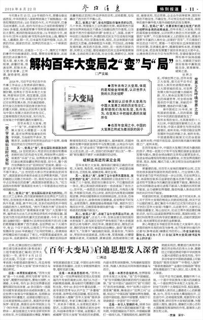  《参考消息》特别报道版8月22日刊发《百年大变局之“变”与“局”》
