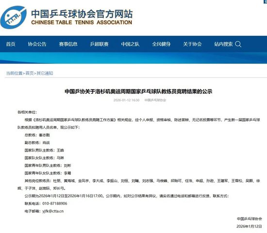 中国乒协公示教练组名单：拟聘秦志戬为总教练、肖战为副总教练、王皓为男队主教练、马琳为女队主教练