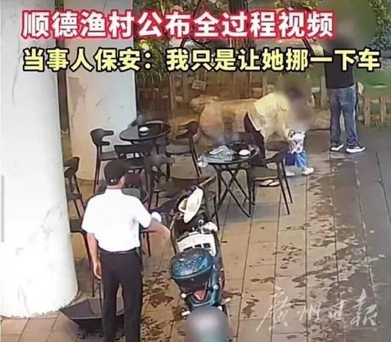 宝妈带娃避雨被保安驱赶？ 监控视频公布，广东顺德渔村回应：误会源于沟通不畅