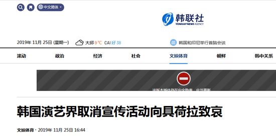 韩媒:具荷拉去世后 韩国演艺界取消宣传活动致哀 韩联社报道截图