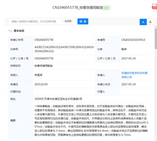 ▲权健自然医学名下部分专利信息，这个从摘要上看起来并无特殊之处的保健鞋垫，在权健的包装之下变成了可以治疗颈椎病的“骨正基”售价上千元
