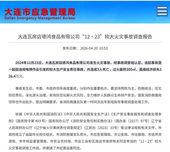 造成3人死亡！大连一食品公司火灾事故调查报告公布：企业试图伪造动火票瞒混过关