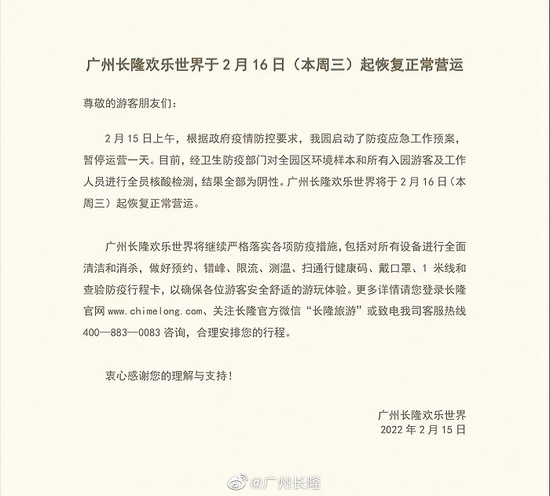 广州长隆欢乐世界2月16日起恢复正常营运