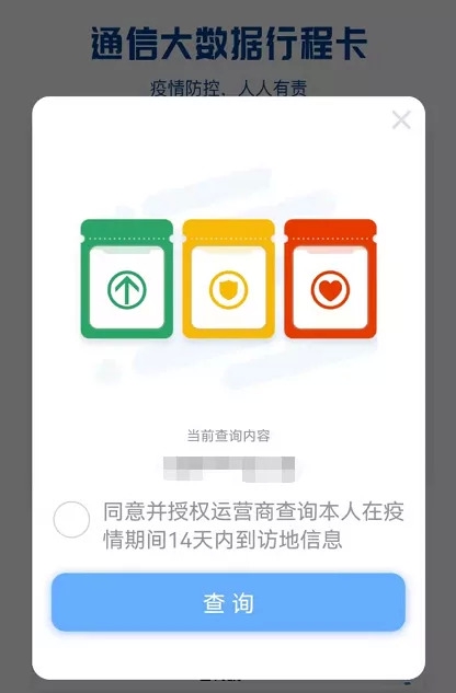 中国信通院：不建议对带星号的行程卡用户直接采取隔离措施