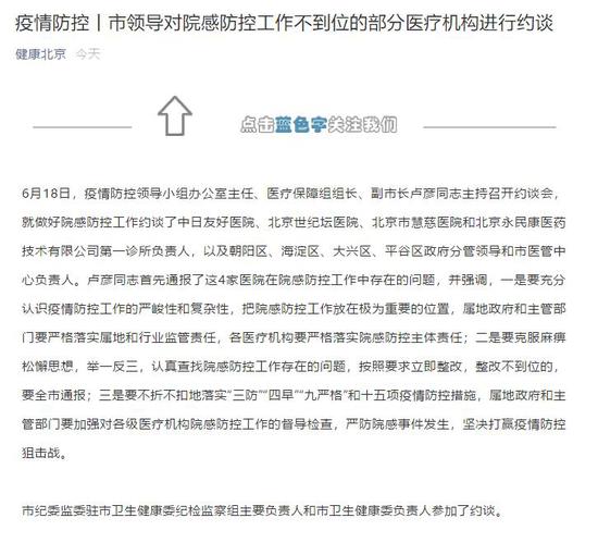 院感防控存在问题 北京4家医疗机构负责人被约谈