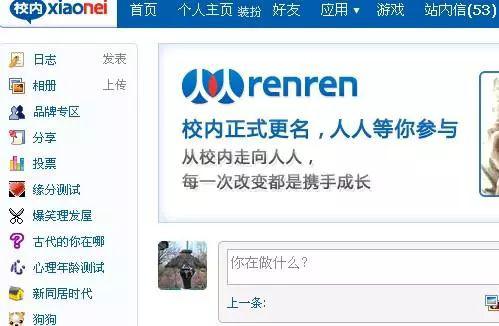 人人网早期截图