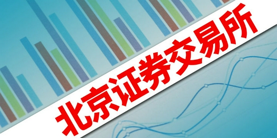 最后一次通关测试完成 北交所15日开市 这些交易规则你得知道