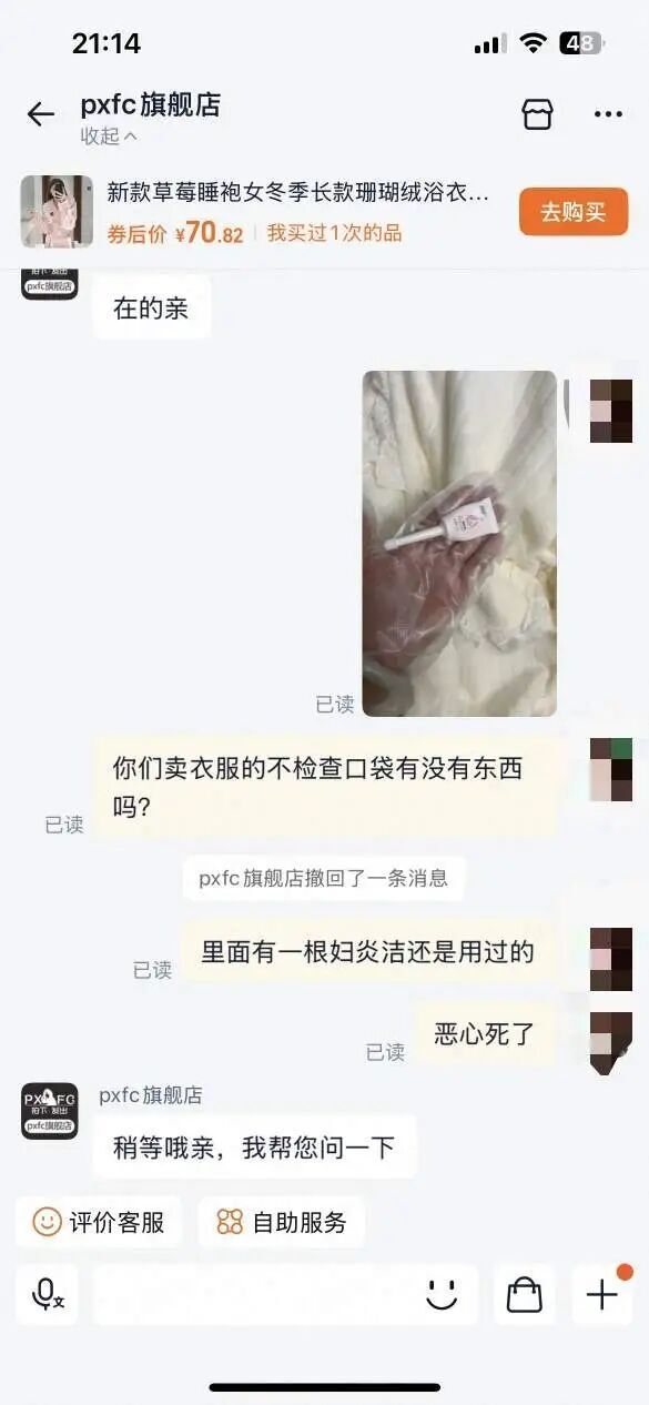 淘宝网购睡袍在口袋中发现妇炎洁，店铺称可以补偿10元红包，当事人：内心有点膈应